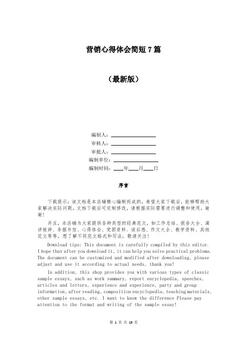 营销心得体会简短7篇