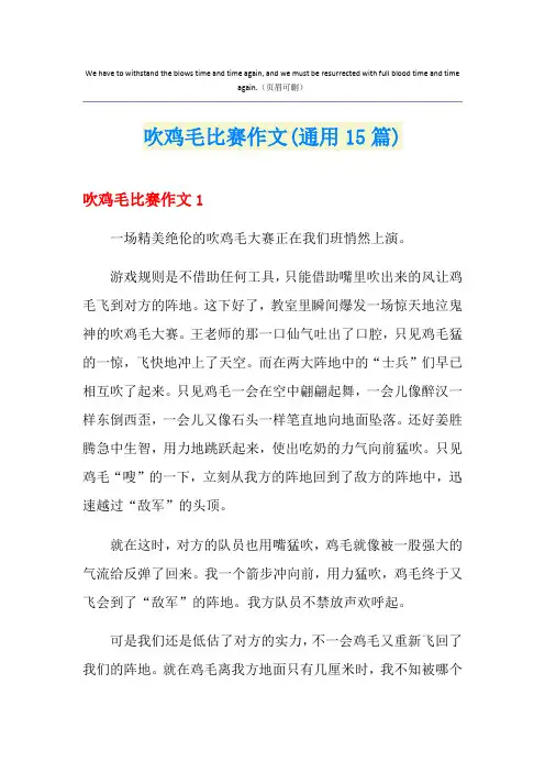 吹鸡毛比赛作文(通用15篇)