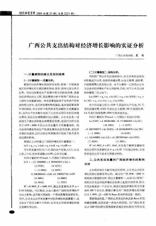 广西公共支出结构对经济增长影响的实证分析