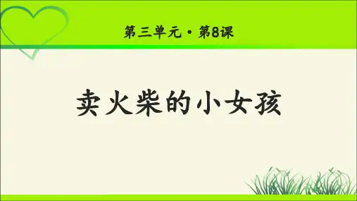 《卖火柴的小女孩》公开课教学课件【统编人教版三年级语文上册】