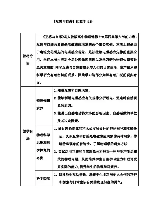 高中物理_互感和自感教学设计学情分析教材分析课后反思