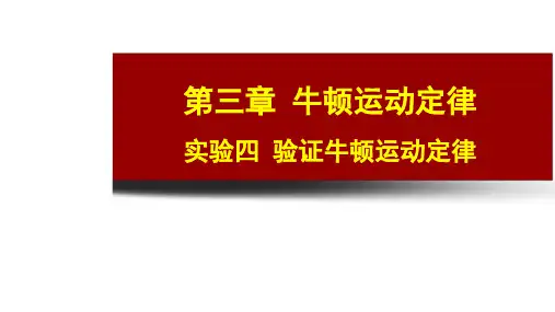广东省新高考高三物理复习课件-实验四验证牛顿运动定律