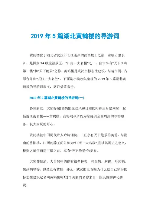 2019年5篇湖北黄鹤楼的导游词