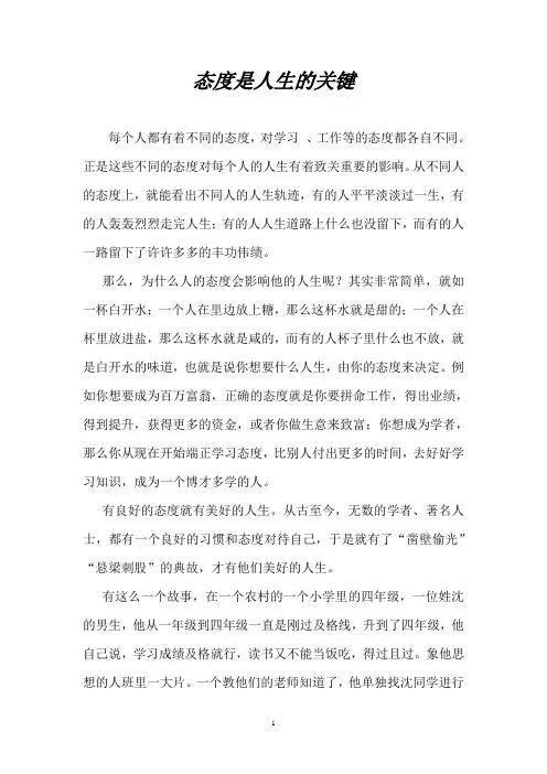 态度是人生的关键