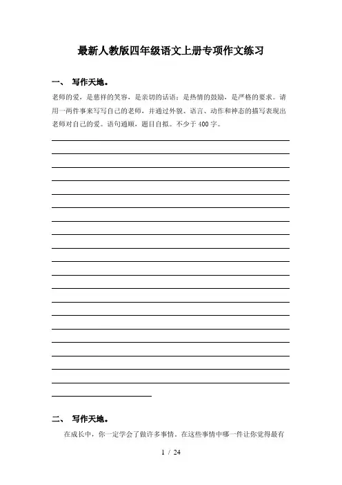 最新人教版四年级语文上册专项作文练习