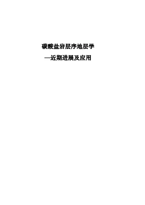 碳酸盐岩层序地层学的近期进展及应用