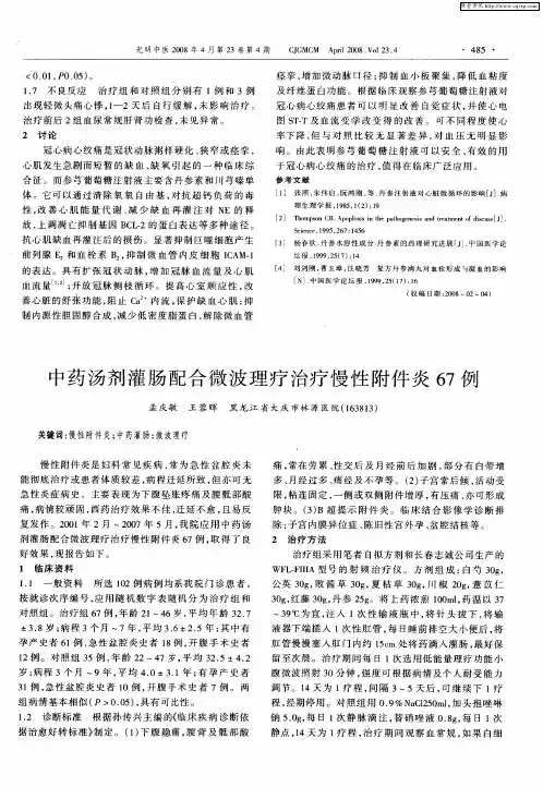 中药汤剂灌肠配合微波理疗治疗慢性附件炎67例