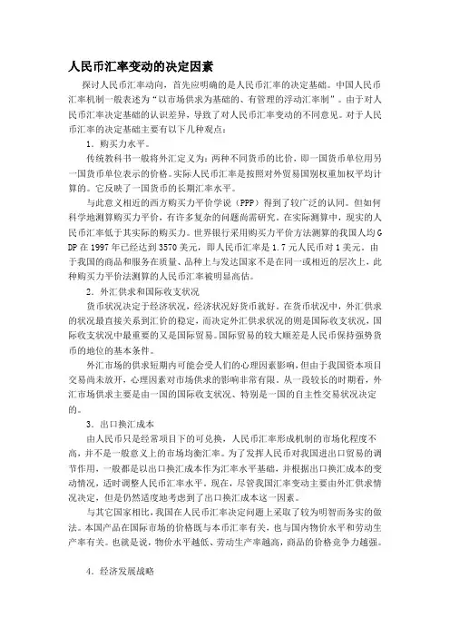 人民币汇率变动的决定因素