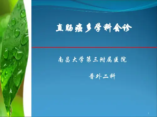直肠癌多学科会诊PPT课件