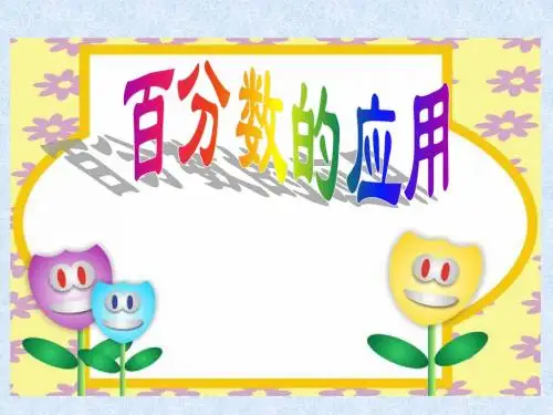 新苏教版六上求一个数比另一个数多(少)百分之几的实际问题课件