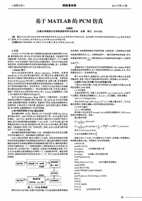 基于MATLAB的PCM仿真
