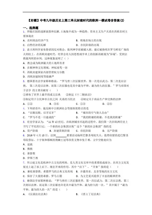 【好题】中考九年级历史上第三单元封建时代的欧洲一模试卷含答案(2)