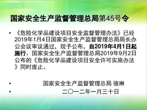 危险化学品建设项目安全监督管理办法70页PPT