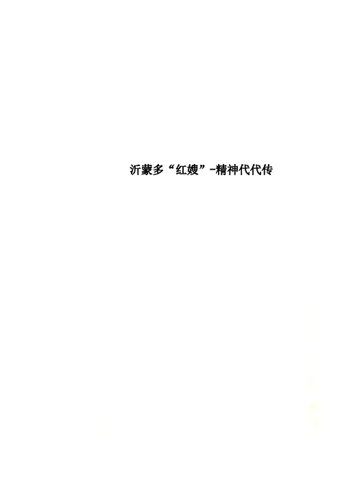 沂蒙多“红嫂”-精神代代传