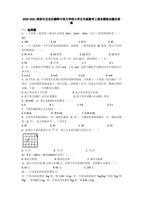 2020-2021深圳市宝安区鹏晖中英文学校小学五年级数学上期末模拟试题及答案