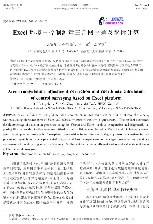 Excel环境中控制测量三角网平差及坐标计算