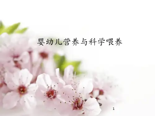 婴幼儿营养与科学喂养ppt课件