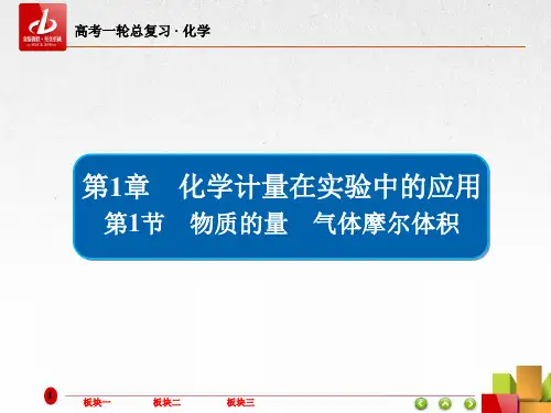 高考一轮复习-化学 第1章 化学计量在实验中的应用1-1第1节 物质的量 气体摩尔体积