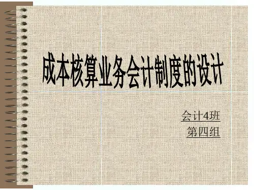 成本核算业务制度设计