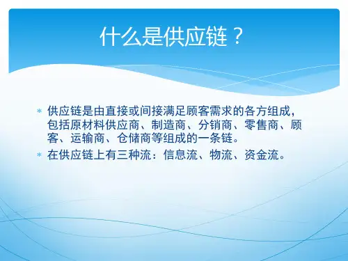 供应链管理全精品PPT课件
