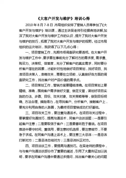 大客户开发与维护培训心得