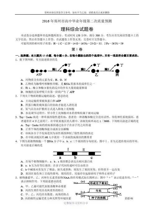 河南省郑州市2016年高中毕业年级第二次质量预测——理科综合