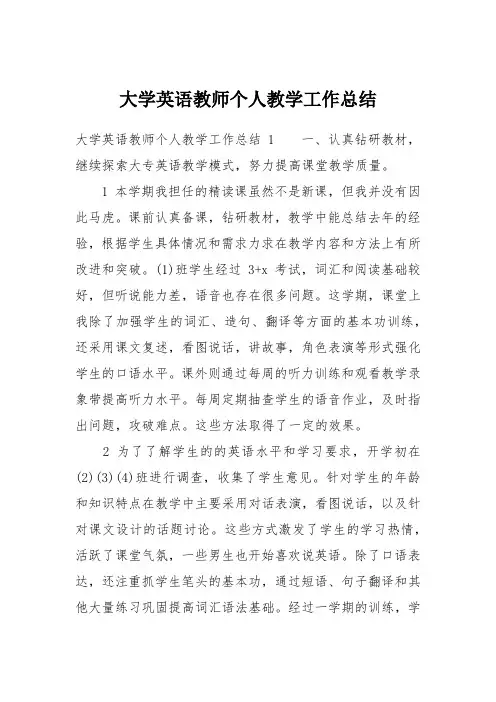 大学英语教师个人教学工作总结--