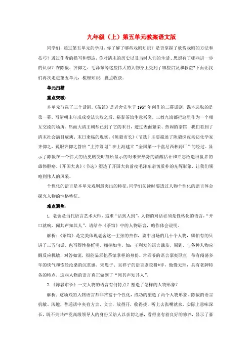 九年级语文上第五单元复习教案语文版