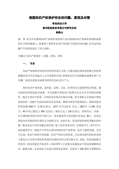 我国当前知识产权保护存在的问题、原因及对策.doc