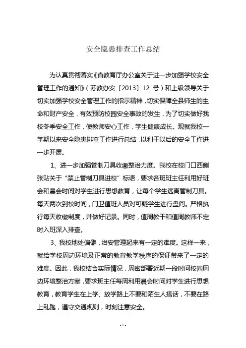 安全隐患排查工作总结20140117