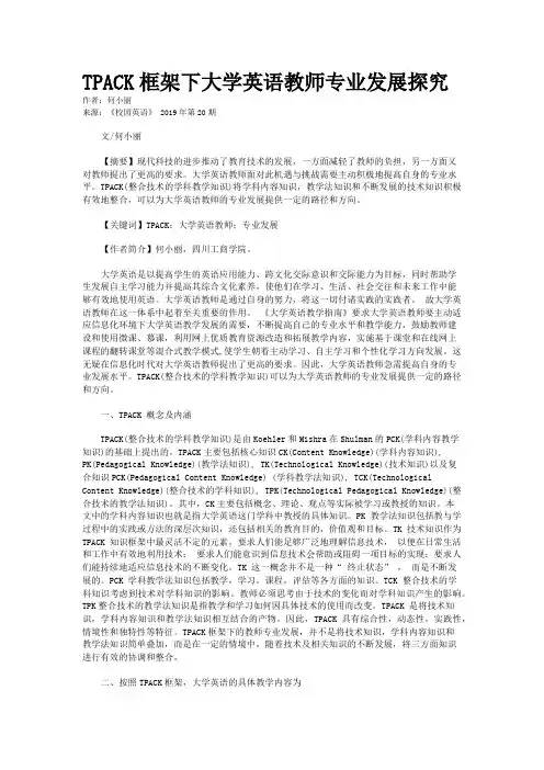TPACK框架下大学英语教师专业发展探究