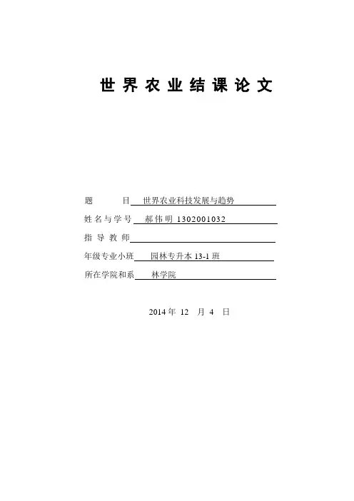世界农业科技发展与趋势