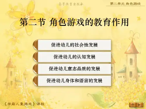 学前儿童游戏角色游戏的教育作用