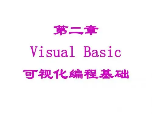 第2章 Visual Basic可视化编程