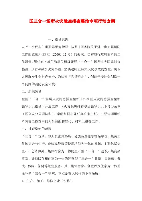 区三合一场所火灾隐患排查整治专项行动方案