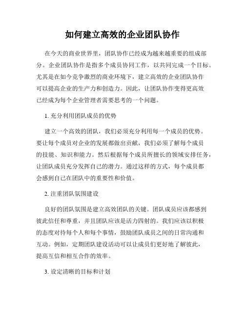 如何建立高效的企业团队协作