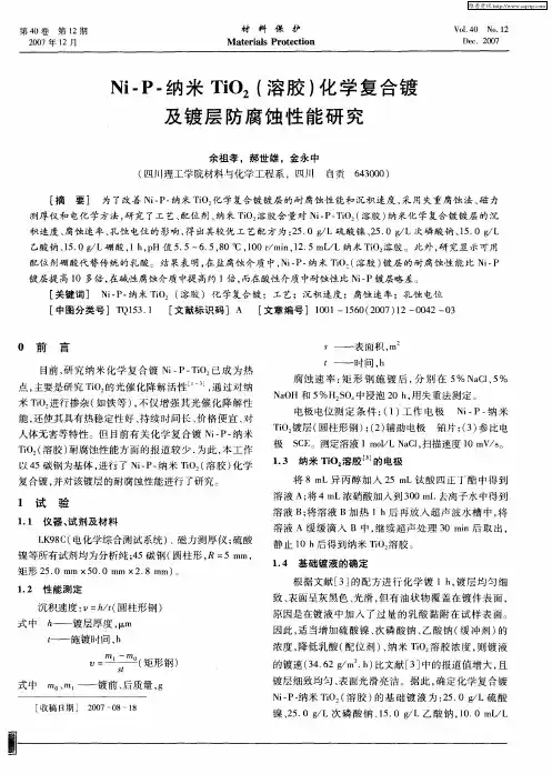 Ni-P-纳米TiO2(溶胶)化学复合镀及镀层防腐蚀性能研究