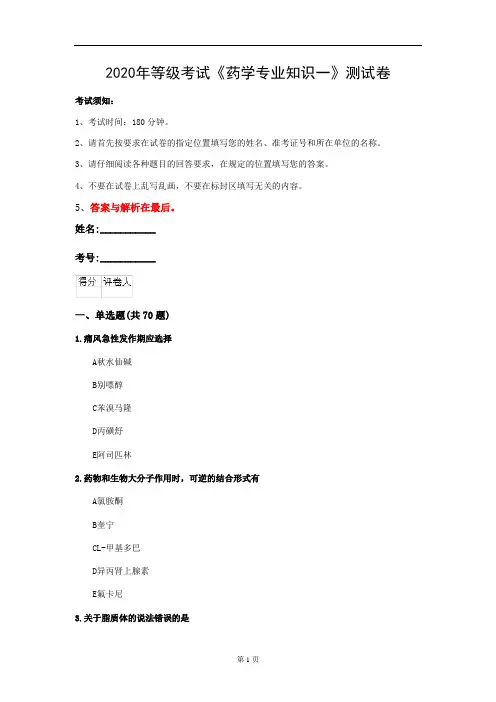 2020年等级考试《药学专业知识一》测试卷(第53套)