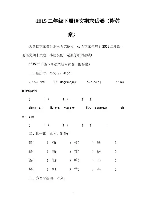 2015二年级下册语文期末试卷(附答案)