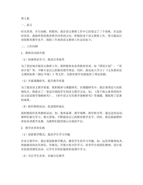 三年语文教研工作总结(2篇)