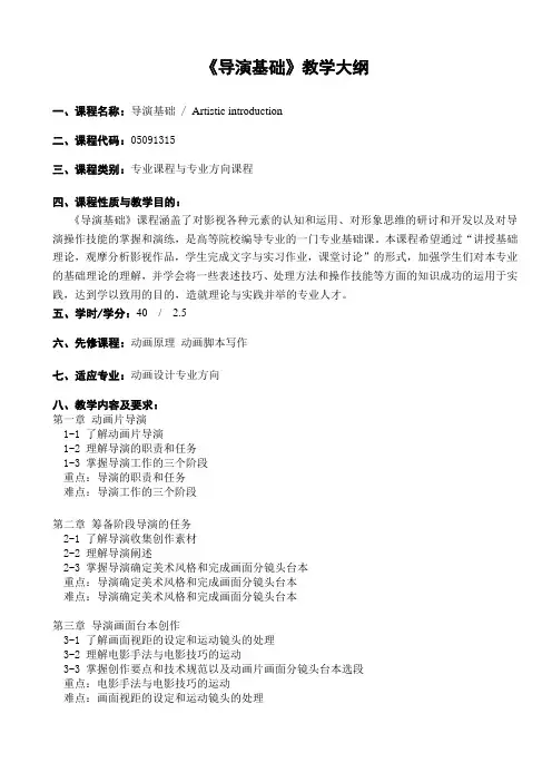 动画-0601《导演基础》教学大纲