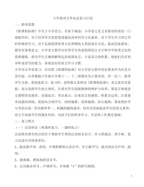 六年级语文毕业总复习计划及复习教案