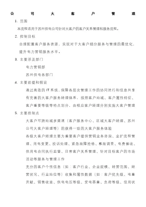 某供电公司大客户管理制度