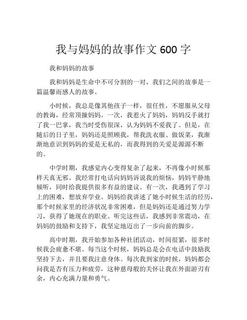我与妈妈的故事作文600字