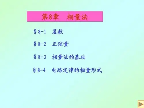 第8章 相量法
