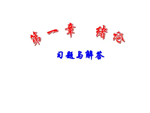 有机化学第三版答案_上册__南开大学出版社__王积涛等主编