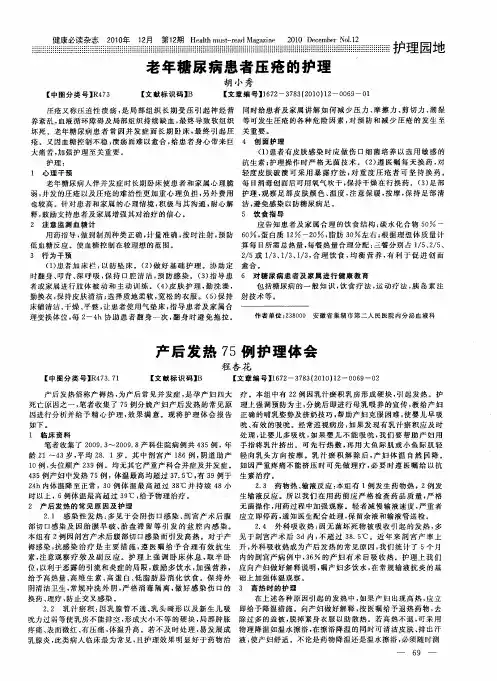 老年糖尿病患者压疮的护理