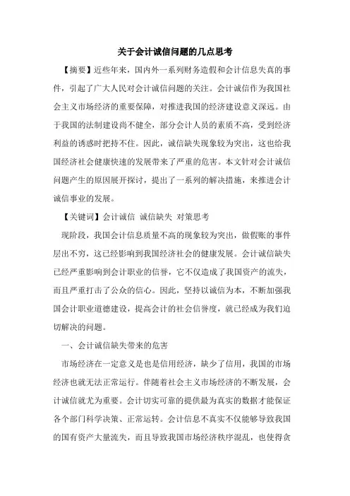 关于会计诚信问题的几点思考