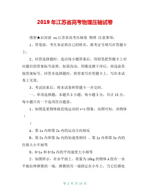 2019年江苏省高考物理压轴试卷