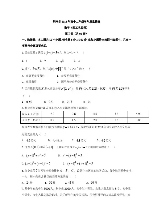 湖北省荆州市2017-2018学年高二下学期期末考试数学(理)试题Word版含答案